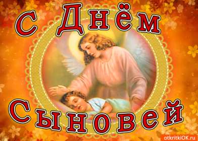 День сыновей Открытка с праздником день сыновей, поздравления с днём сыновей Открытка картинка день сыновей, с днём сыновей, поздравления с праздником день сыновей 22 ноября, открытки картинки на день сыновей, день сына скачать бесплатно