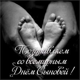 День сыновей Открытка с праздником день сыновей, поздравления с днём сыновей Открытка картинка день сыновей, с днём сыновей, поздравления с праздником день сыновей 22 ноября, открытки картинки на день сыновей, день сына скачать бесплатно