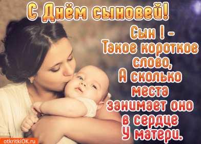 День сыновей Открытка с праздником день сыновей, поздравления с днём сыновей Открытка картинка день сыновей, с днём сыновей, поздравления с праздником день сыновей 22 ноября, открытки картинки на день сыновей, день сына скачать бесплатно