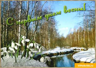 С первым днём весны Открытки первый день весны, с первым днём весны, поздравления Открытка картинка с первым днём весны, первый день весны, открытки картинки первый весенний день, 1 марта, поздравления с началом весны открытки скачать бесплатно