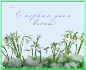 С первым днём весны Открытки первый день весны, с первым днём весны, поздравления Открытка картинка с первым днём весны, первый день весны, открытки картинки первый весенний день, 1 марта, поздравления с началом весны открытки скачать бесплатно