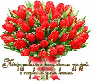 С первым днём весны Открытки первый день весны, с первым днём весны, поздравления Открытка картинка с первым днём весны, первый день весны, открытки картинки первый весенний день, 1 марта, поздравления с началом весны открытки скачать бесплатно