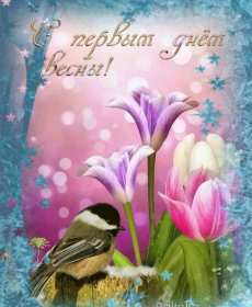 С первым днём весны Открытки первый день весны, с первым днём весны, поздравления Открытка картинка с первым днём весны, первый день весны, открытки картинки первый весенний день, 1 марта, поздравления с началом весны открытки скачать бесплатно