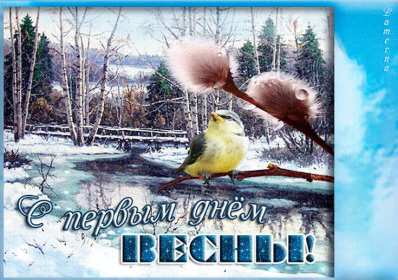 С первым днём весны Открытки первый день весны, с первым днём весны, поздравления Открытка картинка с первым днём весны, первый день весны, открытки картинки первый весенний день, 1 марта, поздравления с началом весны открытки скачать бесплатно
