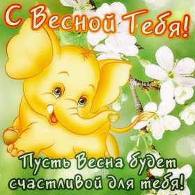 С первым днём весны Открытки первый день весны, с первым днём весны, поздравления Открытка картинка с первым днём весны, первый день весны, открытки картинки первый весенний день, 1 марта, поздравления с началом весны открытки скачать бесплатно