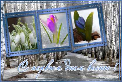 С первым днём весны Открытки первый день весны, с первым днём весны, поздравления Открытка картинка с первым днём весны, первый день весны, открытки картинки первый весенний день, 1 марта, поздравления с началом весны открытки скачать бесплатно