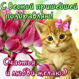 С первым днём весны Открытки первый день весны, с первым днём весны, поздравления Открытка картинка с первым днём весны, первый день весны, открытки картинки первый весенний день, 1 марта, поздравления с началом весны открытки скачать бесплатно