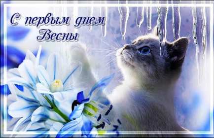 С первым днём весны Открытки первый день весны, с первым днём весны, поздравления Открытка картинка с первым днём весны, первый день весны, открытки картинки первый весенний день, 1 марта, поздравления с началом весны открытки скачать бесплатно