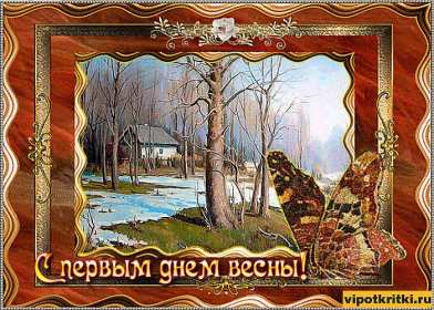 С первым днём весны Открытки первый день весны, с первым днём весны, поздравления Открытка картинка с первым днём весны, первый день весны, открытки картинки первый весенний день, 1 марта, поздравления с началом весны открытки скачать бесплатно