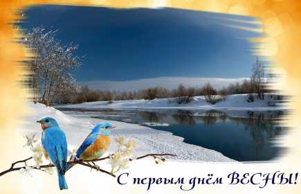 С первым днём весны Открытки первый день весны, с первым днём весны, поздравления Открытка картинка с первым днём весны, первый день весны, открытки картинки первый весенний день, 1 марта, поздравления с началом весны открытки скачать бесплатно