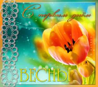 С первым днём весны Открытки первый день весны, с первым днём весны, поздравления Открытка картинка с первым днём весны, первый день весны, открытки картинки первый весенний день, 1 марта, поздравления с началом весны открытки скачать бесплатно