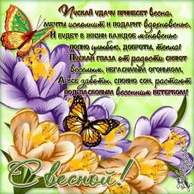 С первым днём весны Открытки первый день весны, с первым днём весны, поздравления Открытка картинка с первым днём весны, первый день весны, открытки картинки первый весенний день, 1 марта, поздравления с началом весны открытки скачать бесплатно