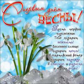 С первым днём весны Открытки первый день весны, с первым днём весны, поздравления Открытка картинка с первым днём весны, первый день весны, открытки картинки первый весенний день, 1 марта, поздравления с началом весны открытки скачать бесплатно