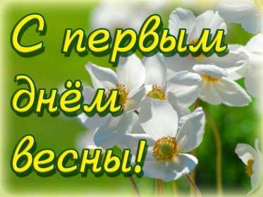 С первым днём весны Открытки первый день весны, с первым днём весны, поздравления Открытка картинка с первым днём весны, первый день весны, открытки картинки первый весенний день, 1 марта, поздравления с началом весны открытки скачать бесплатно