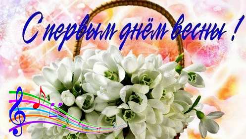 С первым днём весны Открытки первый день весны, с первым днём весны, поздравления Открытка картинка с первым днём весны, первый день весны, открытки картинки первый весенний день, 1 марта, поздравления с началом весны открытки скачать бесплатно