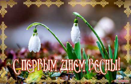 С первым днём весны Открытки первый день весны, с первым днём весны, поздравления Открытка картинка с первым днём весны, первый день весны, открытки картинки первый весенний день, 1 марта, поздравления с началом весны открытки скачать бесплатно