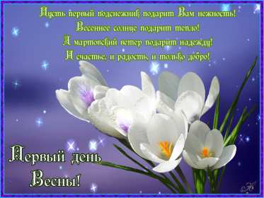 С первым днём весны Открытки первый день весны, с первым днём весны, поздравления Открытка картинка с первым днём весны, первый день весны, открытки картинки первый весенний день, 1 марта, поздравления с началом весны открытки скачать бесплатно