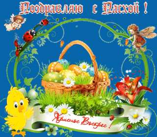Христос Воскрес Картинка открытка Христос Воскрес, праздник пасхи, Христос Воскресе Открытка картинка Христос Воскрес, с праздником светлой пасхи, Христос Воскресе, открытки картинки на пасху Христос Воскресе, с пасхой, праздник пасха скачать бесплатно