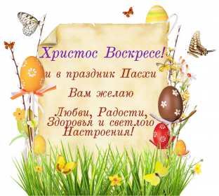 Христос Воскрес Картинка открытка Христос Воскрес, праздник пасхи, Христос Воскресе Открытка картинка Христос Воскрес, с праздником светлой пасхи, Христос Воскресе, открытки картинки на пасху Христос Воскресе, с пасхой, праздник пасха скачать бесплатно