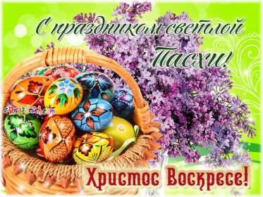 Христос Воскрес Картинка открытка Христос Воскрес, праздник пасхи, Христос Воскресе Открытка картинка Христос Воскрес, с праздником светлой пасхи, Христос Воскресе, открытки картинки на пасху Христос Воскресе, с пасхой, праздник пасха скачать бесплатно