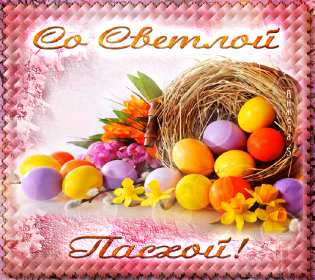 С пасхой Картинка открытка с пасхой, на пасху, поздравления с пасхой Открытка картинка со светлым праздником пасхи, с праздником пасхи, поздравления на пасху, красивые открытки картинки с пасхой, на пасху, праздник пасхи скачать бесплатно