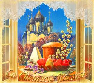 С пасхой Картинка открытка с пасхой, на пасху, поздравления с пасхой Открытка картинка со светлым праздником пасхи, с праздником пасхи, поздравления на пасху, красивые открытки картинки с пасхой, на пасху, праздник пасхи скачать бесплатно