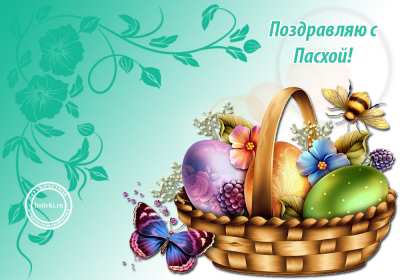 С пасхой Картинка открытка с пасхой, на пасху, поздравления с пасхой Открытка картинка со светлым праздником пасхи, с праздником пасхи, поздравления на пасху, красивые открытки картинки с пасхой, на пасху, праздник пасхи скачать бесплатно