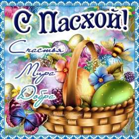 С пасхой Картинка открытка с пасхой, на пасху, поздравления с пасхой Открытка картинка со светлым праздником пасхи, с праздником пасхи, поздравления на пасху, красивые открытки картинки с пасхой, на пасху, праздник пасхи скачать бесплатно