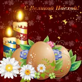 С пасхой Картинка открытка с пасхой, на пасху, поздравления с пасхой Открытка картинка со светлым праздником пасхи, с праздником пасхи, поздравления на пасху, красивые открытки картинки с пасхой, на пасху, праздник пасхи скачать бесплатно