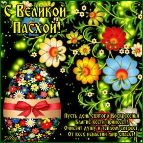 С пасхой Картинка открытка с пасхой, на пасху, поздравления с пасхой Открытка картинка со светлым праздником пасхи, с праздником пасхи, поздравления на пасху, красивые открытки картинки с пасхой, на пасху, праздник пасхи скачать бесплатно