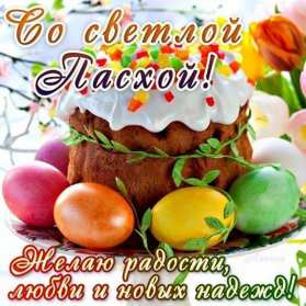С пасхой Картинка открытка с пасхой, на пасху, поздравления с пасхой Открытка картинка со светлым праздником пасхи, с праздником пасхи, поздравления на пасху, красивые открытки картинки с пасхой, на пасху, праздник пасхи скачать бесплатно