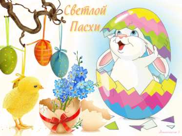 С пасхой Картинка открытка с пасхой, на пасху, поздравления с пасхой Открытка картинка со светлым праздником пасхи, с праздником пасхи, поздравления на пасху, красивые открытки картинки с пасхой, на пасху, праздник пасхи скачать бесплатно