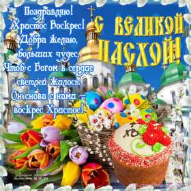 С пасхой Картинка открытка с пасхой, на пасху, поздравления с пасхой Открытка картинка со светлым праздником пасхи, с праздником пасхи, поздравления на пасху, красивые открытки картинки с пасхой, на пасху, праздник пасхи скачать бесплатно