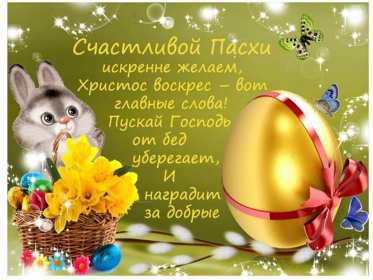 С пасхой Картинка открытка с пасхой, на пасху, поздравления с пасхой Открытка картинка со светлым праздником пасхи, с праздником пасхи, поздравления на пасху, красивые открытки картинки с пасхой, на пасху, праздник пасхи скачать бесплатно