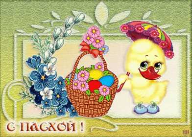 С пасхой Картинка открытка с пасхой, на пасху, поздравления с пасхой Открытка картинка со светлым праздником пасхи, с праздником пасхи, поздравления на пасху, красивые открытки картинки с пасхой, на пасху, праздник пасхи скачать бесплатно