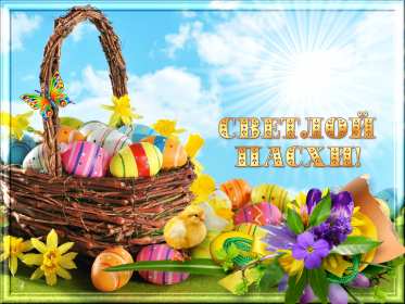 С пасхой Картинка открытка с пасхой, на пасху, поздравления с пасхой Открытка картинка со светлым праздником пасхи, с праздником пасхи, поздравления на пасху, красивые открытки картинки с пасхой, на пасху, праздник пасхи скачать бесплатно
