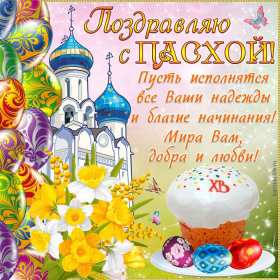 С пасхой Картинка открытка с пасхой, на пасху, поздравления с пасхой Открытка картинка со светлым праздником пасхи, с праздником пасхи, поздравления на пасху, красивые открытки картинки с пасхой, на пасху, праздник пасхи скачать бесплатно
