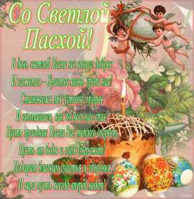 С пасхой Картинка открытка с пасхой, на пасху, поздравления с пасхой Открытка картинка со светлым праздником пасхи, с праздником пасхи, поздравления на пасху, красивые открытки картинки с пасхой, на пасху, праздник пасхи скачать бесплатно