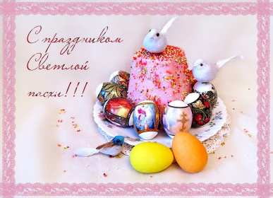 С пасхой Картинка открытка с пасхой, на пасху, поздравления с пасхой Открытка картинка со светлым праздником пасхи, с праздником пасхи, поздравления на пасху, красивые открытки картинки с пасхой, на пасху, праздник пасхи скачать бесплатно