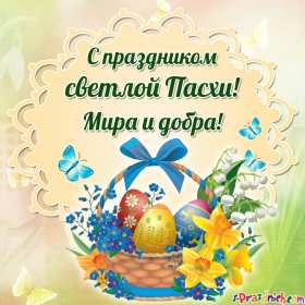 С пасхой Картинка открытка с пасхой, на пасху, поздравления с пасхой Открытка картинка со светлым праздником пасхи, с праздником пасхи, поздравления на пасху, красивые открытки картинки с пасхой, на пасху, праздник пасхи скачать бесплатно