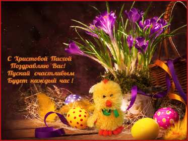 С пасхой Картинка открытка с пасхой, на пасху, поздравления с пасхой Открытка картинка со светлым праздником пасхи, с праздником пасхи, поздравления на пасху, красивые открытки картинки с пасхой, на пасху, праздник пасхи скачать бесплатно
