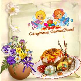С пасхой Картинка открытка с пасхой, на пасху, поздравления с пасхой Открытка картинка со светлым праздником пасхи, с праздником пасхи, поздравления на пасху, красивые открытки картинки с пасхой, на пасху, праздник пасхи скачать бесплатно