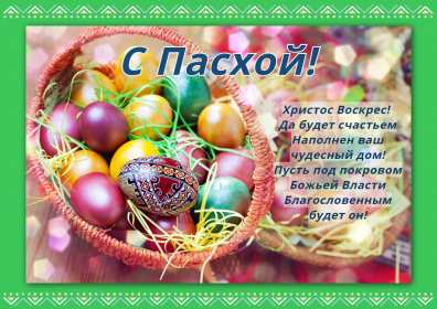 С пасхой Картинка открытка с пасхой, на пасху, поздравления с пасхой Открытка картинка со светлым праздником пасхи, с праздником пасхи, поздравления на пасху, красивые открытки картинки с пасхой, на пасху, праздник пасхи скачать бесплатно