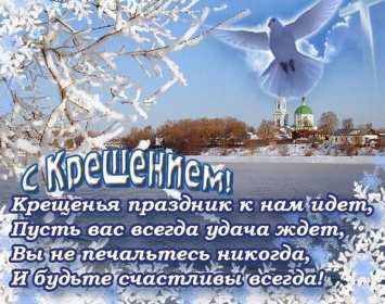 Крещение Господне Открытка 19 января Крещение Господне, с Крещением, на Крещение Картинка открытка на Крещение, поздравление с крещением, 19 января крещение, открытки картинки с крещением Господним, на крещение 19 января скачать бесплатно .
