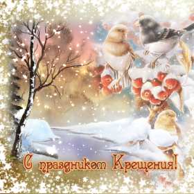 Крещение Господне Открытка 19 января Крещение Господне, с Крещением, на Крещение Картинка открытка на Крещение, поздравление с крещением, 19 января крещение, открытки картинки с крещением Господним, на крещение 19 января скачать бесплатно .