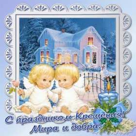 Крещение Господне Открытка 19 января Крещение Господне, с Крещением, на Крещение Картинка открытка на Крещение, поздравление с крещением, 19 января крещение, открытки картинки с крещением Господним, на крещение 19 января скачать бесплатно .