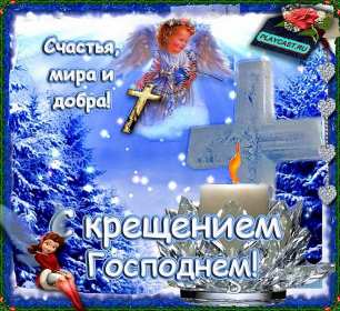 Крещение Господне Открытка 19 января Крещение Господне, с Крещением, на Крещение Картинка открытка на Крещение, поздравление с крещением, 19 января крещение, открытки картинки с крещением Господним, на крещение 19 января скачать бесплатно .