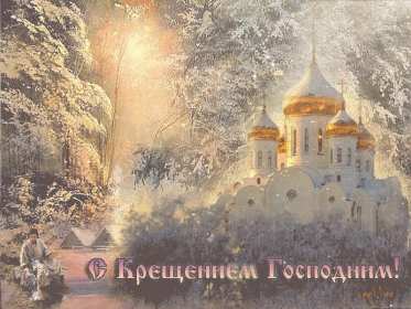 Крещение Господне Открытка 19 января Крещение Господне, с Крещением, на Крещение Картинка открытка на Крещение, поздравление с крещением, 19 января крещение, открытки картинки с крещением Господним, на крещение 19 января скачать бесплатно .