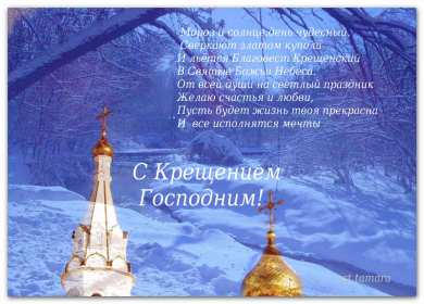 Крещение Господне Открытка 19 января Крещение Господне, с Крещением, на Крещение Картинка открытка на Крещение, поздравление с крещением, 19 января крещение, открытки картинки с крещением Господним, на крещение 19 января скачать бесплатно .