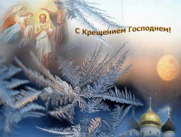 Крещение Господне Открытка 19 января Крещение Господне, с Крещением, на Крещение Картинка открытка на Крещение, поздравление с крещением, 19 января крещение, открытки картинки с крещением Господним, на крещение 19 января скачать бесплатно .